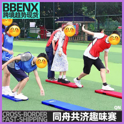 同舟共濟趣味運動會大腳板戶外齊心協力年會團建親子活動婚禮遊戯