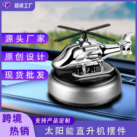 家汽車香水擺件車用香水太陽能旋轉創意直升機固體香薰香膏