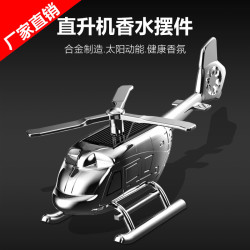 家汽車香水擺件車用香水太陽能旋轉創意直升機固體香薰香膏