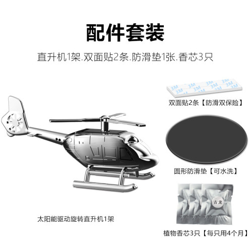 家汽車香水擺件車用香水太陽能旋轉創意直升機固體香薰香膏 家汽車香水擺件車用香水太陽能旋轉創意直升機固體香薰香膏