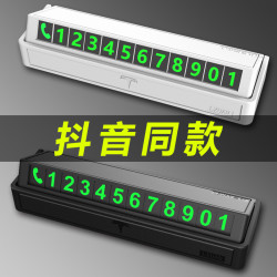 汽車臨時停車牌隱藏夜光挪車電話號碼牌停車卡