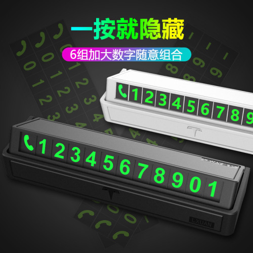 汽車臨時停車牌隱藏夜光挪車電話號碼牌停車卡
