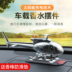 汽車創意擺件太陽能旋轉車用香水汽車香薰淡香空軍金屬禮品