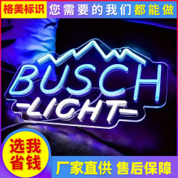BUSCH LIGHT 酒吧臥室裝飾霓虹燈冰山造型設計霓虹標志