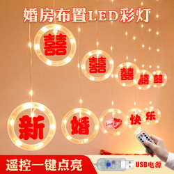 新婚快樂喜字冰條燈led彩燈室內窗簾婚房婚禮氛圍裝飾布置用品