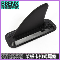 沖浪板槳板卡釦式尾鰭船用SUP滑入式4寸小魚鰭可拆卸分水器尾舵鰭