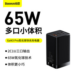 GaN3 Pro氮化鎵快充充電器2C+U 多口快充PD閃充65W直充充電頭禮品