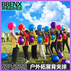 戶外拓展訓練遊戯道具室內趣味運動會親子集體運球背對背運球背夾