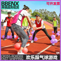 歡樂踩氣球遊戯親子趣味運動會戶外團建拓展遊戯趣味運動會戶外團
