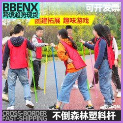 不倒森林塑膠桿團建互動玩具拓展活動訓親子趣味運動會年會練道具