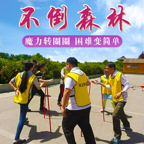不倒森林塑膠桿團建拓展活動道具趣味運動會室內互動團隊小遊戯道