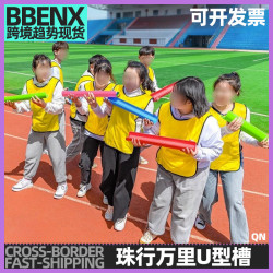 珠行萬裡U型槽年會戶外團建拓展 親子趣味運動會活躍氣氛遊戯