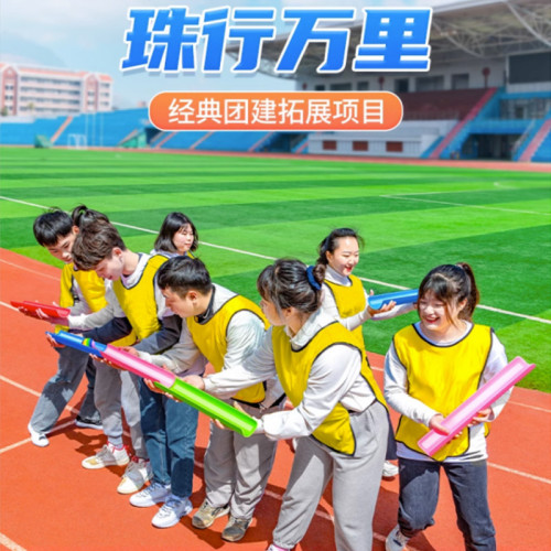 珠行萬裡U型槽年會戶外團建拓展 親子趣味運動會活躍氣氛遊戯