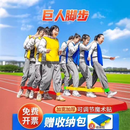 有軌電車巨人腳步綁帶戶外團建遊戯道具年會幼兒園親子趣味運動會