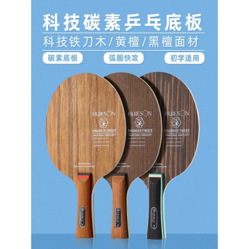 鐵刀木黑檀黃檀木碳素底板乒乓球拍乒乓訓練底板長手柄比賽用球拍 鐵刀木黑檀黃檀木碳素底板乒乓球拍乒乓訓練底板長手柄比賽用球拍