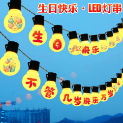 不管幾嵗快樂萬嵗生日快樂字母燈拉旗LED彩燈串裝飾場景布置道具