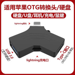 硬盤連接線適用蘋果otg轉接頭手機u盤轉換器lightning口多接口