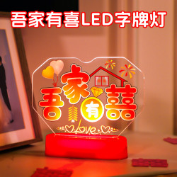 吾家有喜3d立體喜字小擺件結婚布置婚禮房間床頭櫃裝飾桌面擺台燈