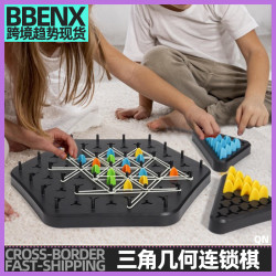 三角連鎖棋幾何遊戯三角棋桌面遊戯皮筋訓練家庭互動益智桌遊