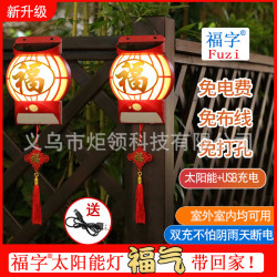 USB春節新款太陽能福氣燈戶外庭院圍牆照明燈家用過年喜慶氛圍燈