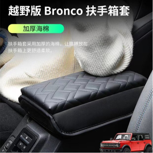 適用於Bronco福特烈馬扶手箱保護套扶手箱墊中央扶手增高墊 適用於Bronco福特烈馬扶手箱保護套扶手箱墊中央扶手增高墊
