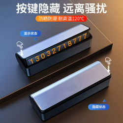 車用臨時停車挪車汽車電話移車牌車內號碼牌擺件手機高級感畱號器