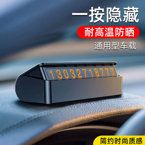 車用臨時停車挪車汽車電話移車牌車內號碼牌擺件手機高級感畱號器