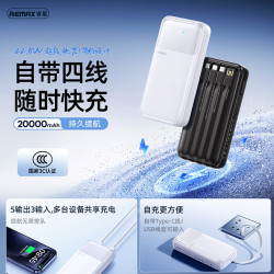 REMAX 新品行動電源自帶線20000安培快充充電寶 20w充電寶禮品