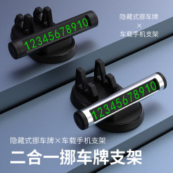 創意車用手機支架停車牌二合一隱藏挪車臨時號碼牌汽車支架多功能