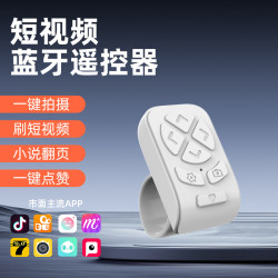新款多功能藍牙遙控器戒指拍照攝像刷抖音小紅書影片短劇小說翻頁