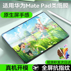 適用平板蘋果3A類紙膜matepadPro手寫繪畫AR保護膜matepad11防滑