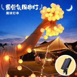 發光太陽能魔球圓球led燈串戶外露營天幕帳篷氛圍裝飾布置掛飾