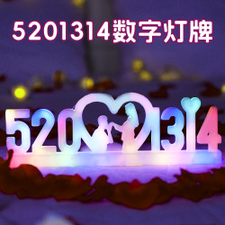 發光5201314數字led燈牌七夕情人節床上裝飾求婚表白場地布置道具