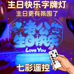 發光老公生日快樂led彩燈牌擺件浪漫氛圍場地布置裝飾道具小夜燈