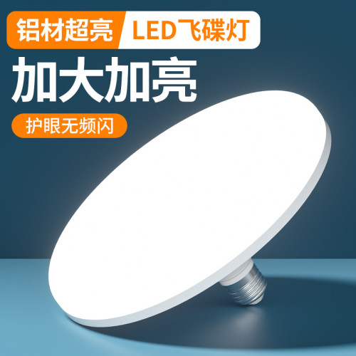 飛碟燈LED高亮節能燈泡室內充電E27螺口廠房車間照明燈白光球泡燈