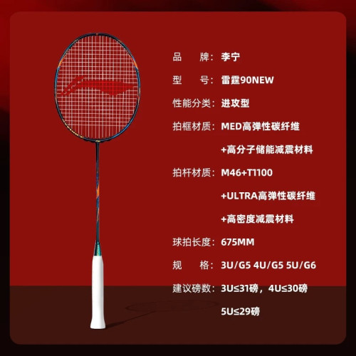 李甯雷霆90new新款羽毛球拍全碳素纖維力量進攻型單拍專業比賽拍 李甯雷霆90new新款羽毛球拍全碳素纖維力量進攻型單拍專業比賽拍
