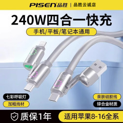 品勝240W四合一超級快充手機數據線矽膠數據線充電線適用蘋果16pX