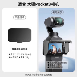 適用於DJI大疆Pocket3螢幕保護罩nfc遮光罩口袋雲台相機擋光遮