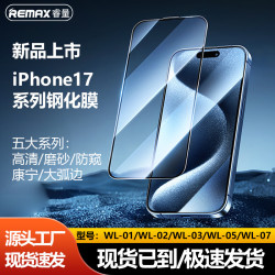 Remax未來系列鋼化膜適用於蘋果17系列手機膜高清磨砂防窺保護膜