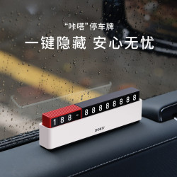 汽車挪車電話牌臨時停車牌車用擺件中控台創意車用挪車號碼牌