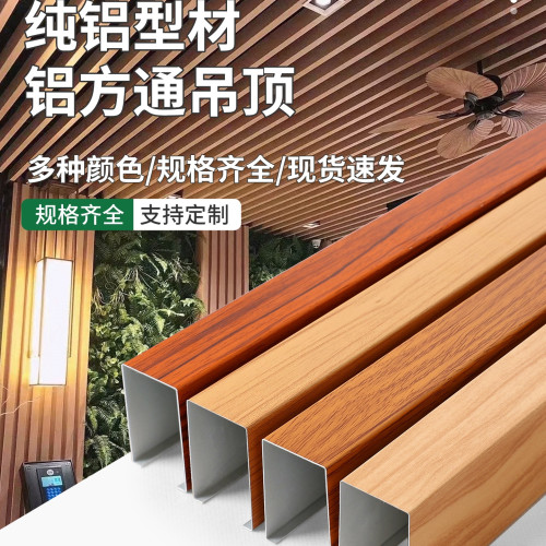 鋁方通吊頂方通格柵天花板自裝鋁合金長條木紋鋁方管型材造型裝飾