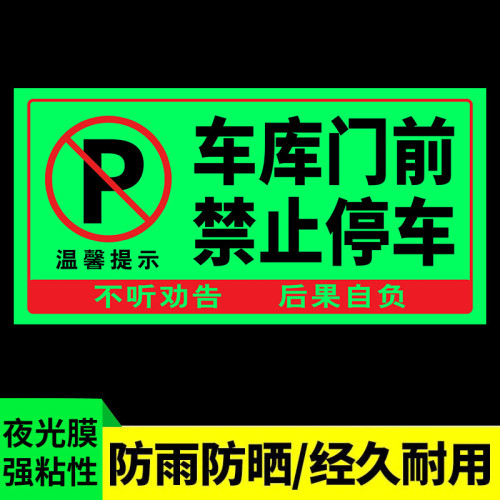 門前區域禁止停車夜光貼禁止停車警示牌車庫卷簾門房門前請勿停車 門前區域禁止停車夜光貼禁止停車警示牌車庫卷簾門房門前請勿停車