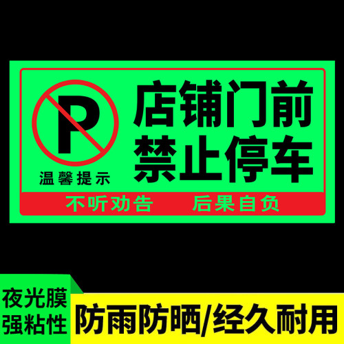 門前區域禁止停車夜光貼禁止停車警示牌車庫卷簾門房門前請勿停車 門前區域禁止停車夜光貼禁止停車警示牌車庫卷簾門房門前請勿停車
