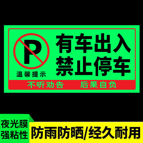 門前區域禁止停車夜光貼禁止停車警示牌車庫卷簾門房門前請勿停車 門前區域禁止停車夜光貼禁止停車警示牌車庫卷簾門房門前請勿停車