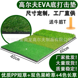 高爾夫打擊墊EVA泡棉長短草組合常規尺寸40*60CM高爾夫球多功能
