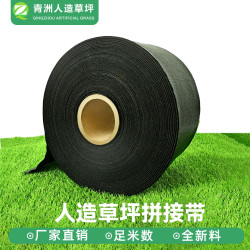 人造草坪草皮地毯接縫布 足球場接縫帶 拼接布 連接拼接帶 連接帶