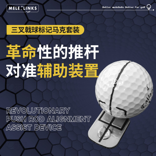 新品三叉戟球標記馬克套裝高爾夫畫線筆組合器golf用品配件 新品三叉戟球標記馬克套裝高爾夫畫線筆組合器golf用品配件