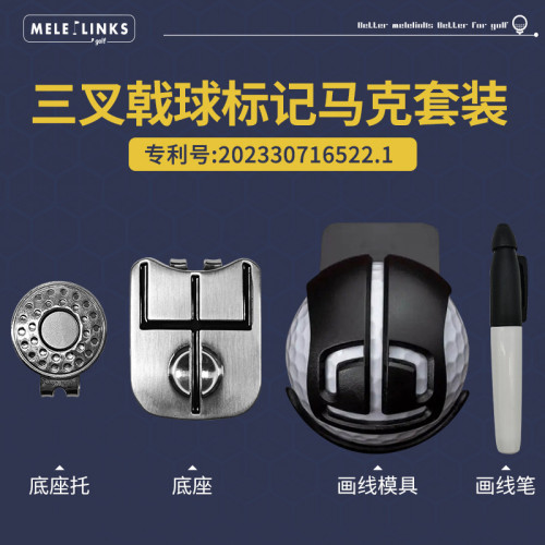 新品三叉戟球標記馬克套裝高爾夫畫線筆組合器golf用品配件 新品三叉戟球標記馬克套裝高爾夫畫線筆組合器golf用品配件