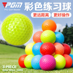 PGM高爾夫彩色球 全新高爾夫彩球 二/三層練習球 多色實心球