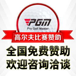 PGM 高爾夫比賽贊助 全球贊助 歡迎諮詢洽談 獎杯活動獎品